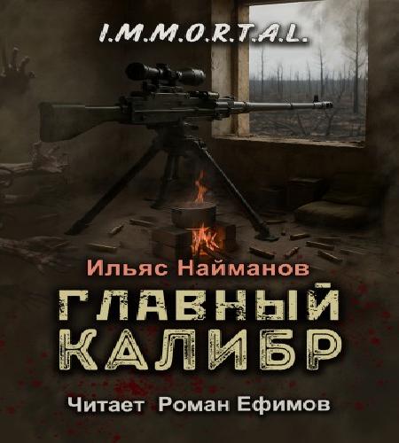 слушать аудиокнигу Главный калибр