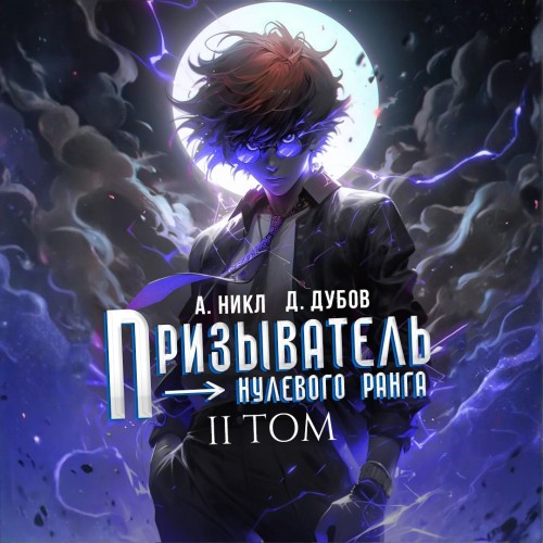 слушать аудиокнигу Призыватель нулевого ранга. Том 2