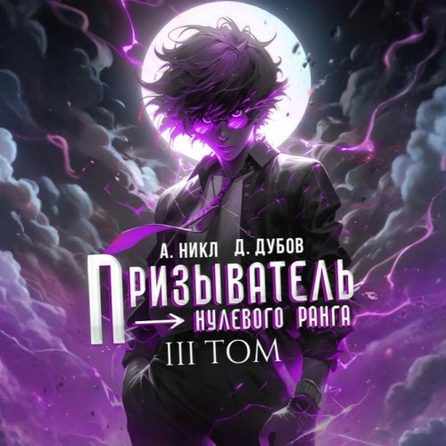 слушать аудиокнигу Призыватель нулевого ранга. Том 3