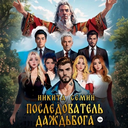 слушать аудиокнигу Последователь Даждьбога
