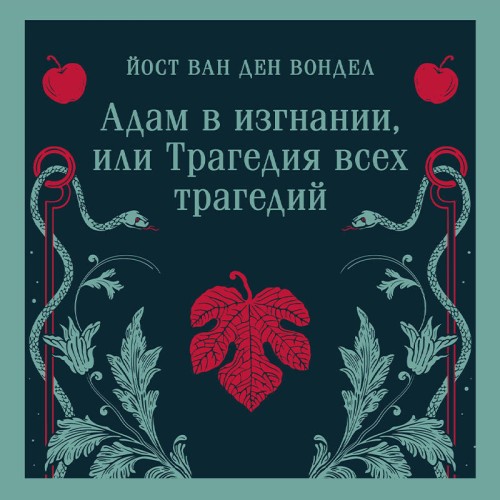 Адам в изгнании, или Трагедия всех траг...