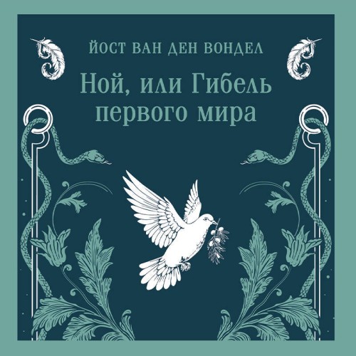 Ной, или Гибель первого мира