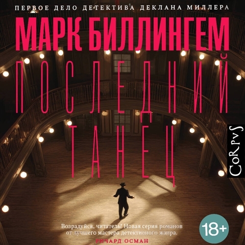 слушать аудиокнигу Последний танец