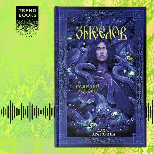 слушать аудиокнигу Змеелов