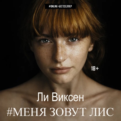 Аудиокнига Меня зовут Лис. Книги 1 3