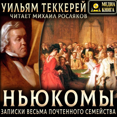 Ньюкомы. Записки весьма почтенного семе...