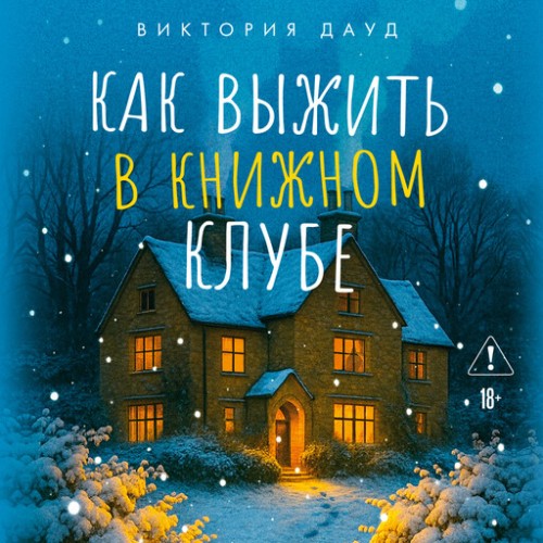слушать аудиокнигу Как выжить в книжном клубе