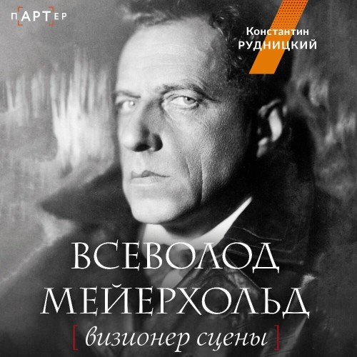 слушать аудиокнигу Всеволод Мейерхольд. Визионер сцены