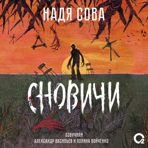 Аудиокнига Сновичи