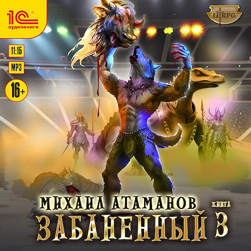 Аудиокнига Забаненный