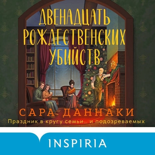 Аудиокнига Двенадцать рождественских убийств