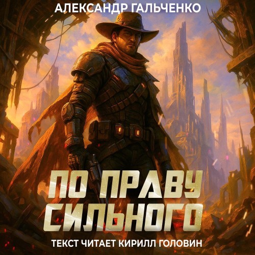 Аудиокнига По праву сильного