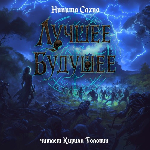 Аудиокнига Лучшее будущее