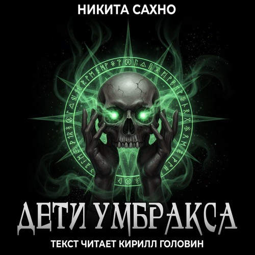 Аудиокнига Дети Умбракса