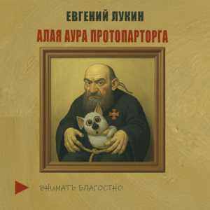 Аудиокнига Алая аура протопарторга