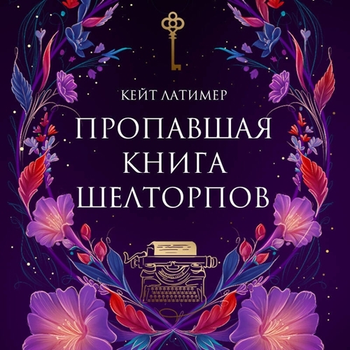 слушать аудиокнигу Пропавшая книга Шелторпов