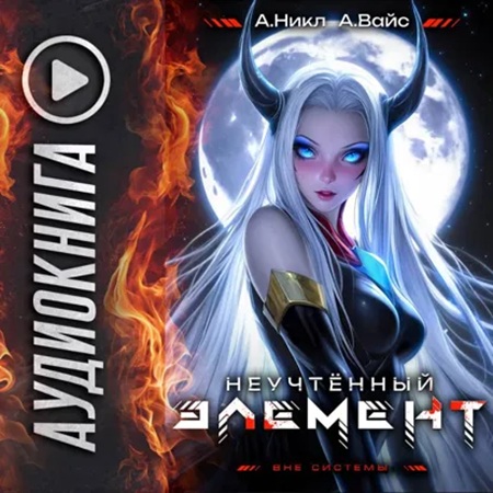 Аудиокнига Антимаг. Вне системы 07, Неучтённый элемент. Том 7