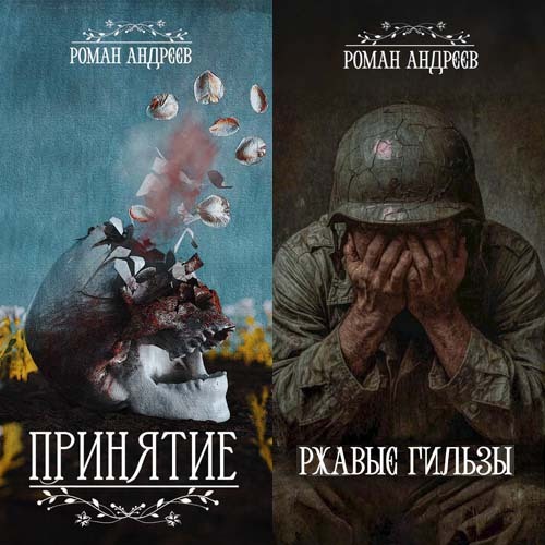 слушать аудиокнигу Принятие  Ржавые гильзы