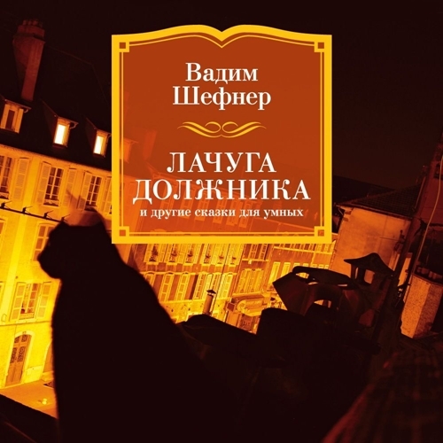 Аудиокнига Лачуга должника и другие сказки для умных