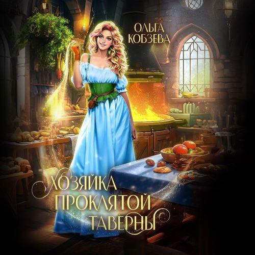 Аудиокнига Хозяйка проклятой таверны