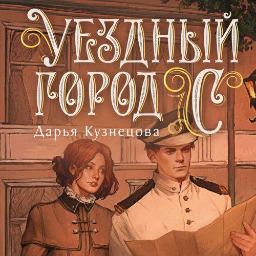 слушать аудиокнигу Уездный город С