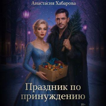 слушать аудиокнигу Праздник по принуждению