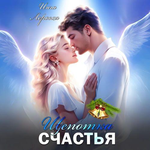 слушать аудиокнигу Щепотка счастья
