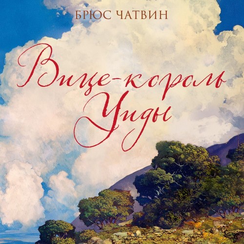 Вице король Уиды