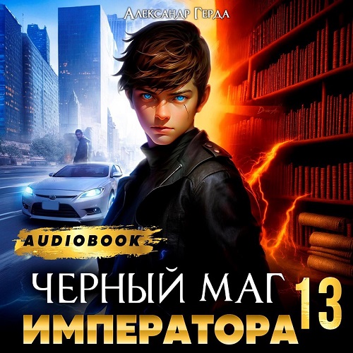 слушать аудиокнигу Черный Маг Императора 13