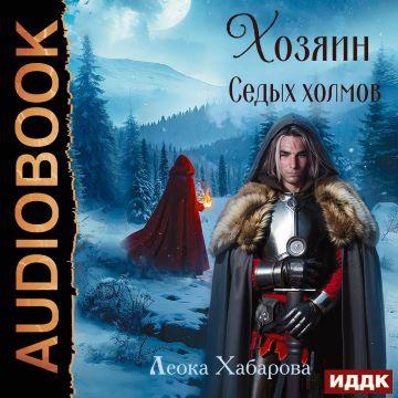 слушать аудиокнигу Хозяин Седых Холмов