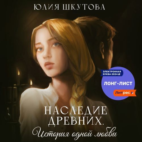 слушать аудиокнигу Наследие древних. История одной любви