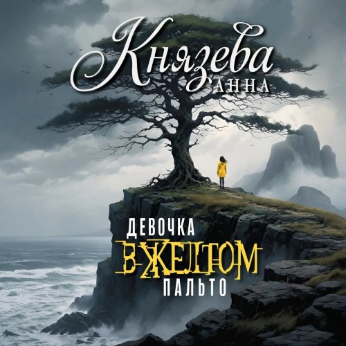 слушать аудиокнигу Девочка в желтом пальто