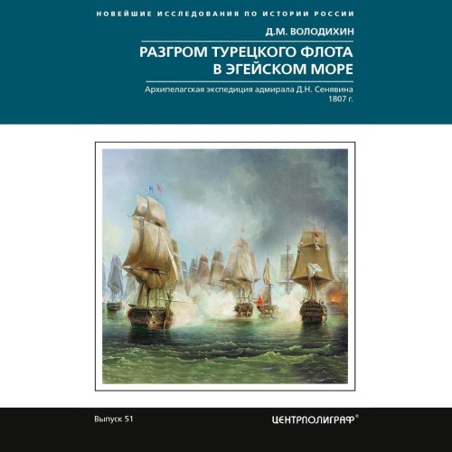 слушать аудиокнигу Разгром турецкого флота в Эгейском море...