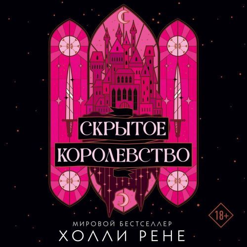 слушать аудиокнигу Скрытое королевство. Книга 1