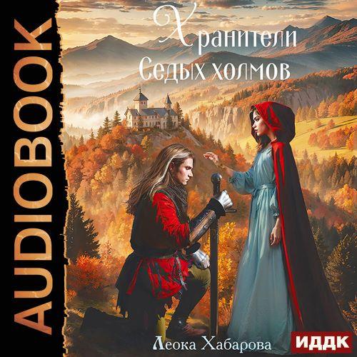 Сага о Ледорезе 3, Хранители Седых Холм...