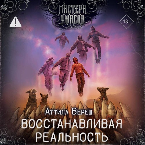 слушать аудиокнигу Восстанавливая реальность