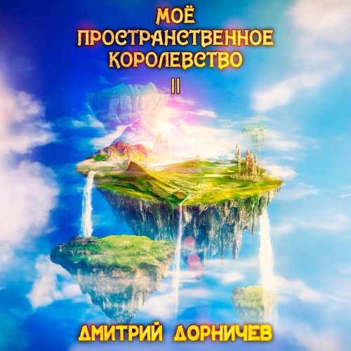 слушать аудиокнигу Моё пространственное королевство. Том 2
