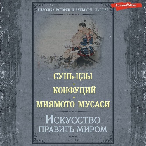 Сунь цзы, Конфуций, Мусаси Миямото