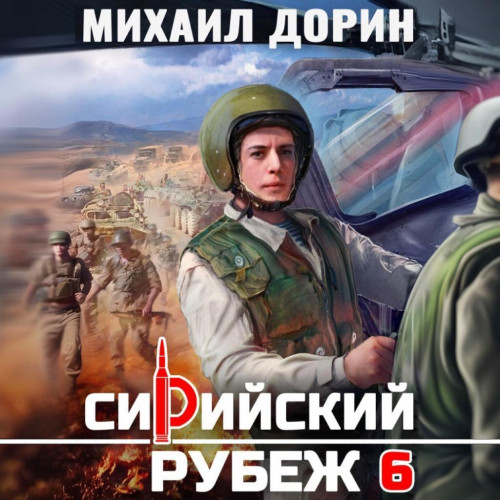 слушать аудиокнигу Сирийский рубеж 2