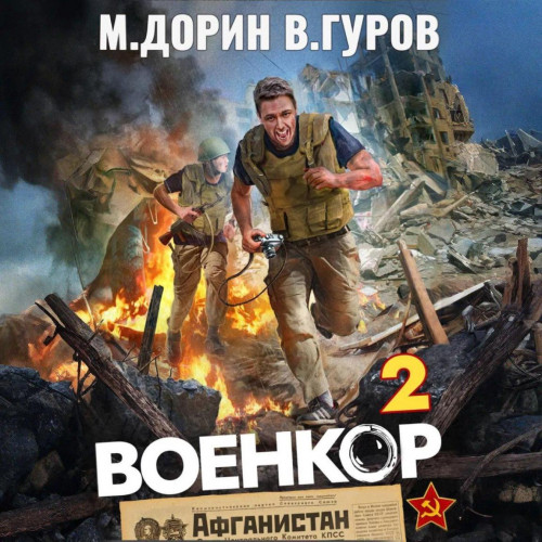 слушать аудиокнигу Военкор 2