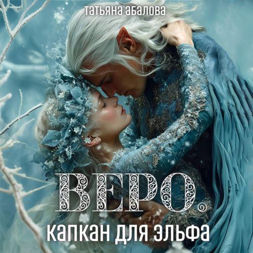 слушать аудиокнигу Веро. Капкан для эльфа