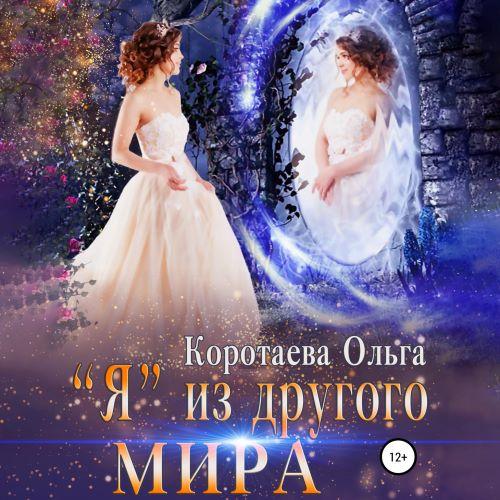 слушать аудиокнигу Я из другого мира
