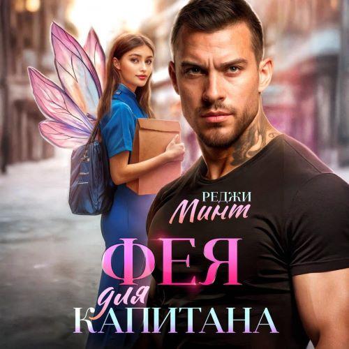 слушать аудиокнигу Фея для капитана