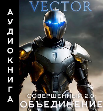 Объединение. Часть 2