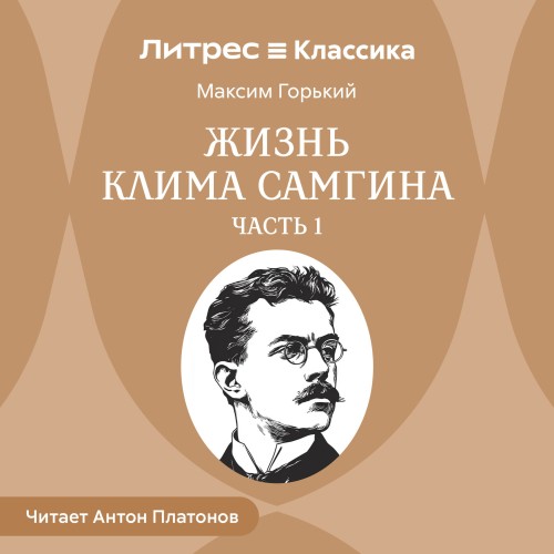 слушать аудиокнигу Жизнь Клима Самгина. Часть 1