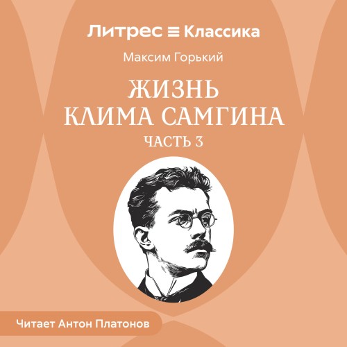 слушать аудиокнигу Жизнь Клима Самгина. Часть 3