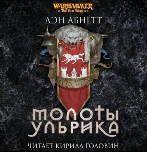 слушать аудиокнигу Молоты Ульрика
