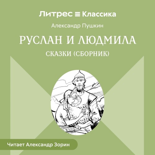 слушать аудиокнигу Александр Пушкин Руслан и Людмила Сказк...