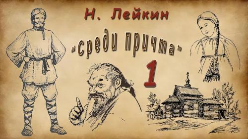 слушать аудиокнигу Среди причта