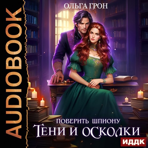 слушать аудиокнигу Поверить шпиону. Тени и осколки